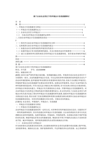 基于企业社会责任下的环境会计信息披露探讨