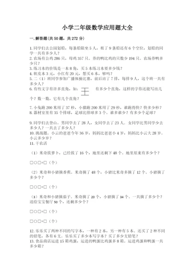 小学二年级数学应用题大全及参考答案【名师推荐】.docx
