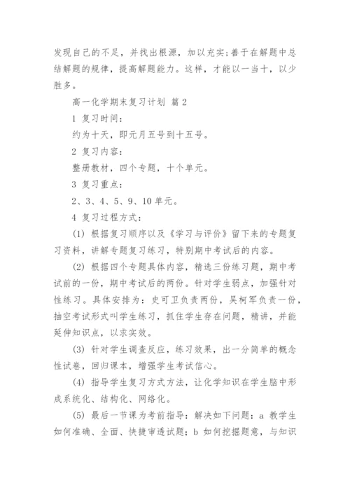 高一化学期末复习计划.docx