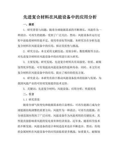 先进复合材料在风能设备中的应用分析
