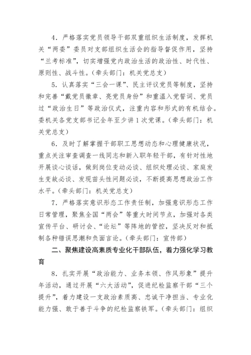 【工作计划】县纪委监委2023年度机关党建工作责任落实清单.docx