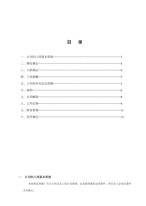 新编广告公司员工标准手册.docx