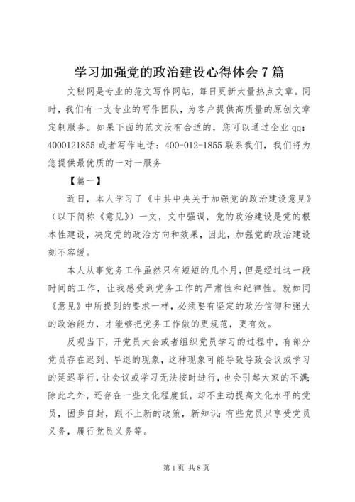 学习加强党的政治建设心得体会7篇.docx