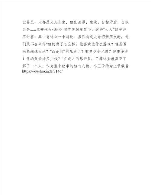小王子读书心得1000字