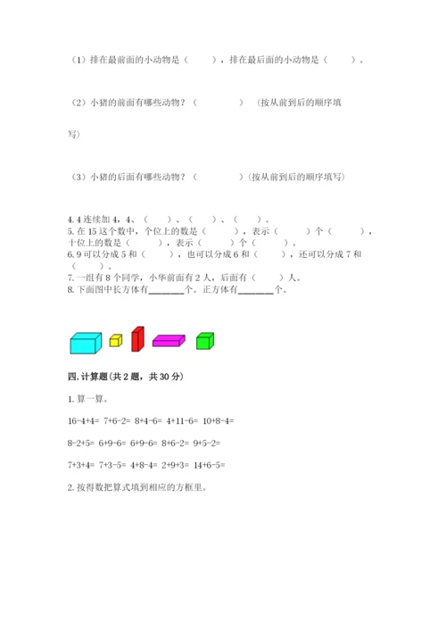 小学一年级上册数学期末测试卷完美版.docx