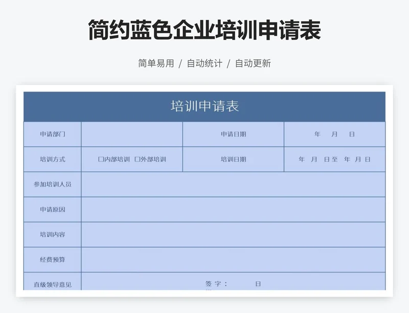 简约蓝色企业培训申请表