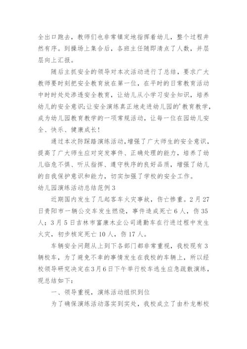 幼儿园演练活动总结.docx