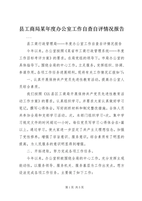 县工商局某年度办公室工作自查自评情况报告.docx