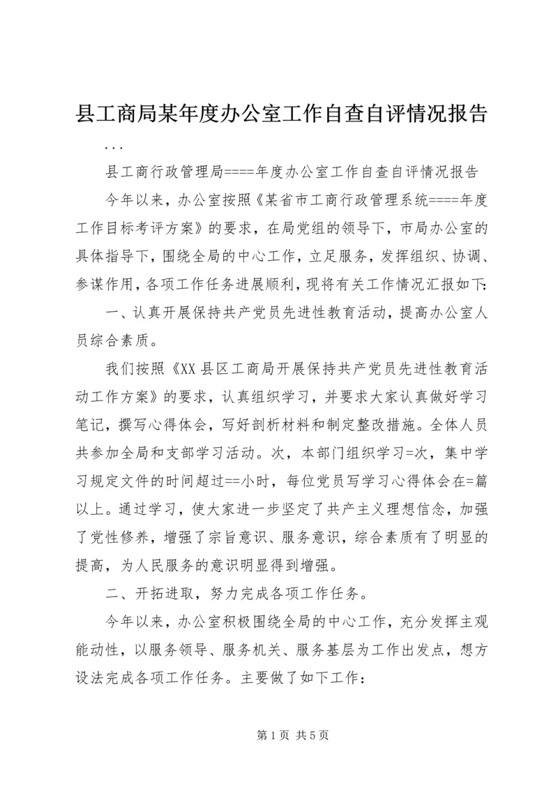 县工商局某年度办公室工作自查自评情况报告.docx