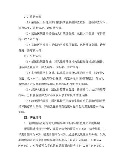乳腺癌筛查的社会经济影响分析