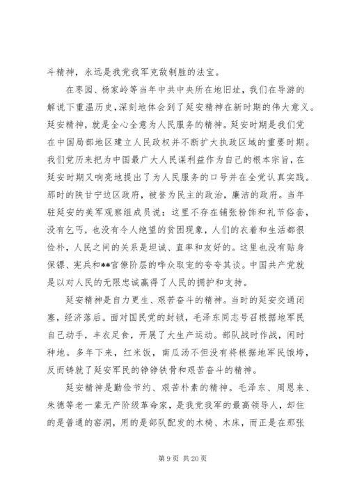 第一篇：延安参观学习感悟.docx