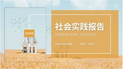 黄色简约风社会实践报告PPT模板