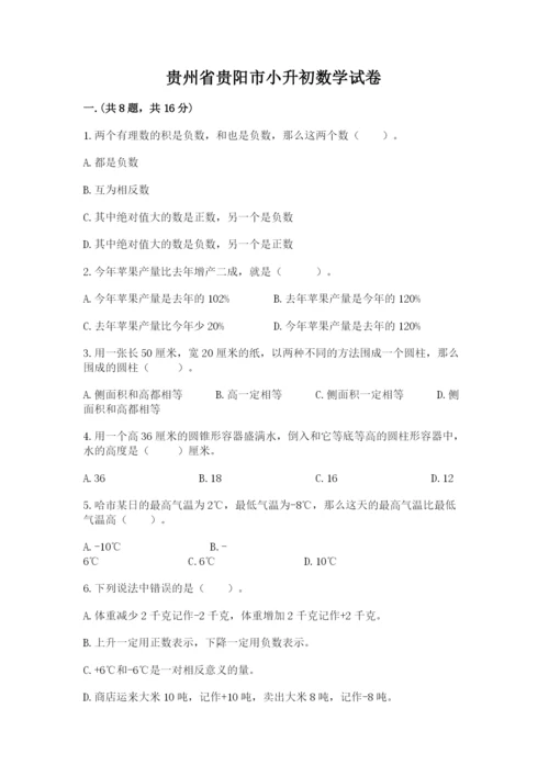 贵州省贵阳市小升初数学试卷精品【名校卷】.docx