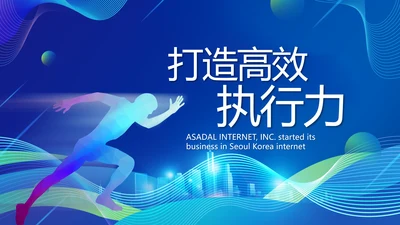 企业培训团队管理员工入职培训执行力PPT模板