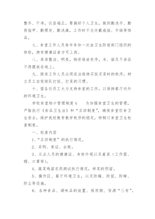 学校食堂档口管理制度.docx