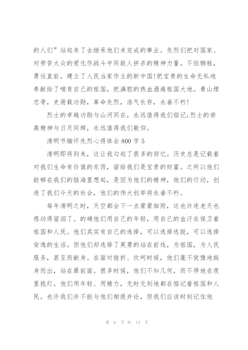 清明节缅怀先烈心得体会800字10篇精选.docx