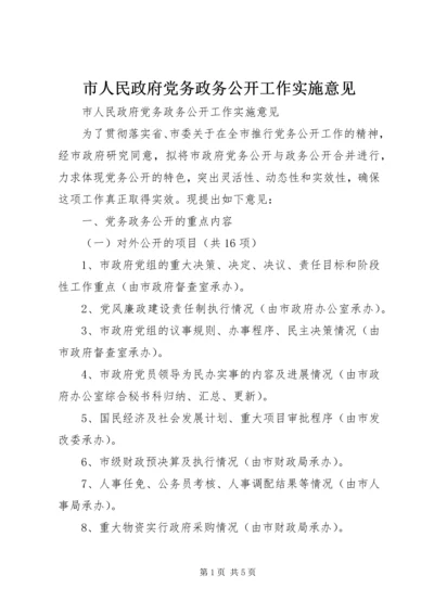 市人民政府党务政务公开工作实施意见 (3).docx