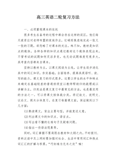 高三英语二轮复习方法.docx