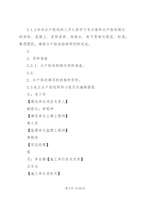 分户验收方案(用).docx