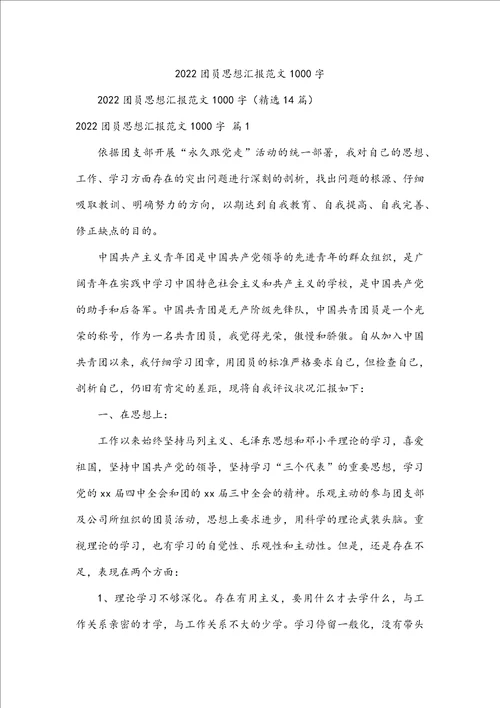 2022团员思想汇报范文1000字