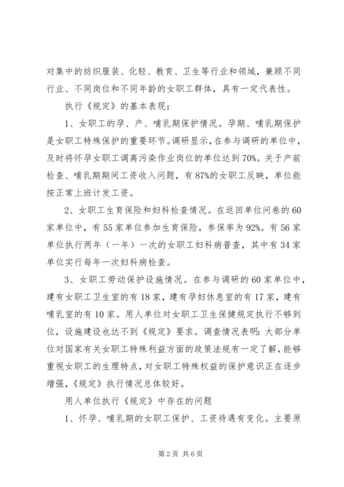 女职工劳动保护情况调研报告 (2).docx