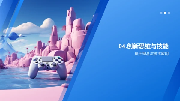 游戏设计的创新之旅