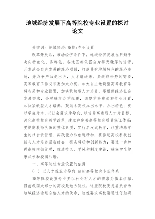 地域经济发展下高等院校专业设置的探讨论文.docx