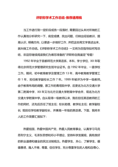 评职称学术工作总结.docx