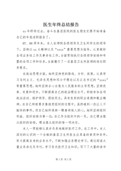 医生年终总结报告.docx