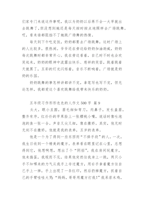 五年级习作形形色色的人作文500字.docx