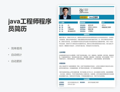 java工程师程序员简历