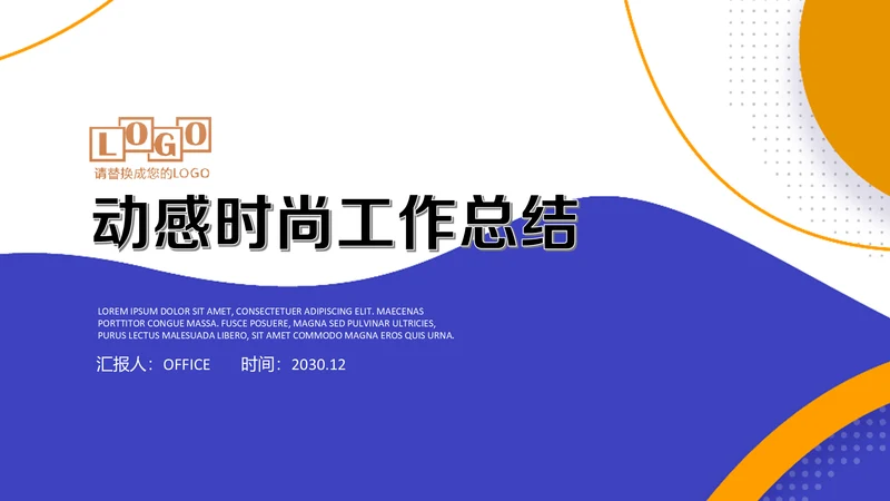 蓝橙动感年中工作总结汇报通用PPT模板