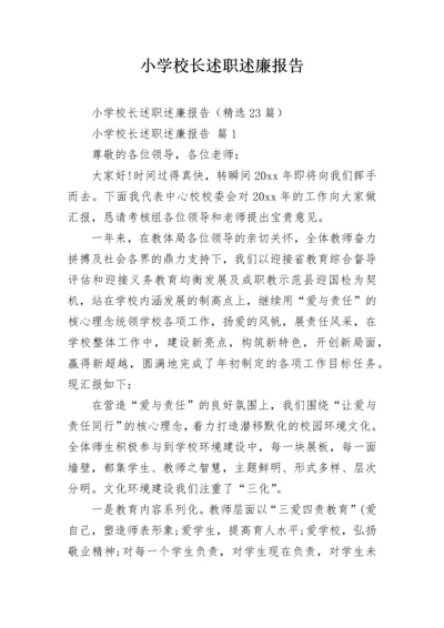 小学校长述职述廉报告_2.docx