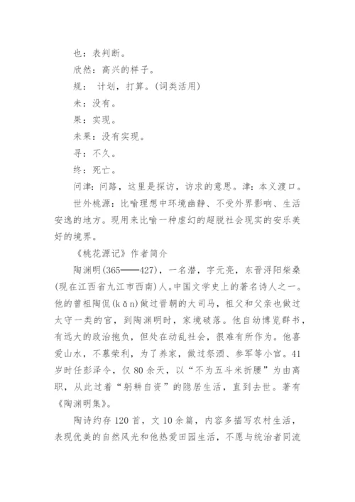 《桃花源记》原文及翻译赏析.docx