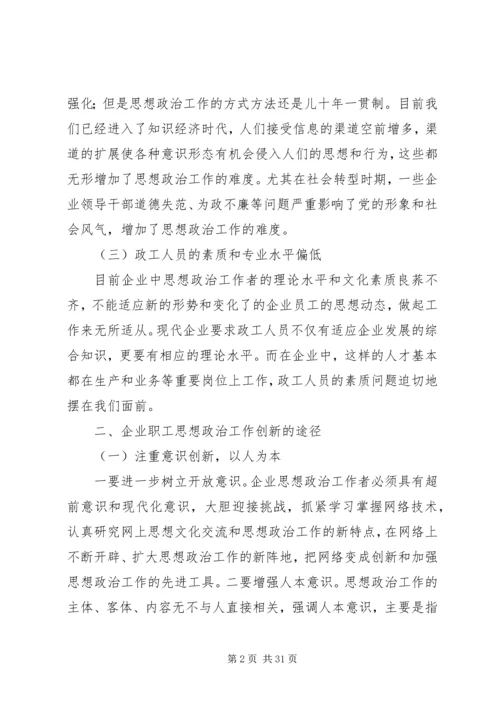 企业思想政治工作创新研究.docx