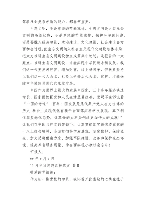 11月学习思想汇报范文.docx