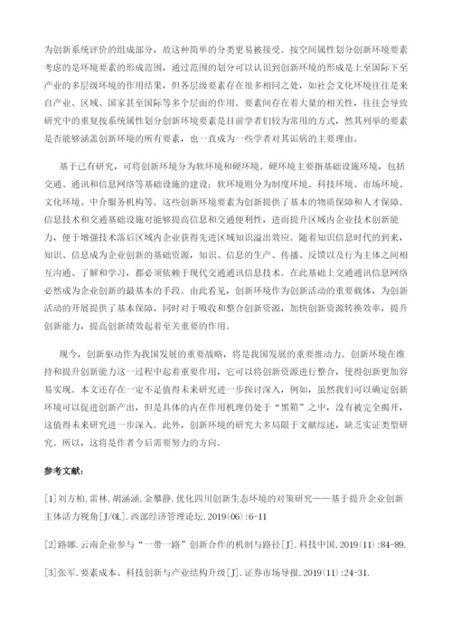 创新环境研究综述.docx