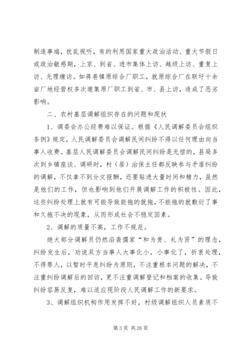 全力维护社会稳定加强人民调解工作.docx