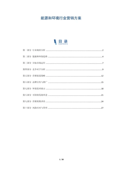 能源和环境行业营销方案.docx