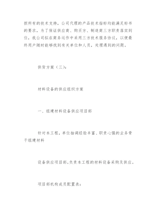 供货方案.docx