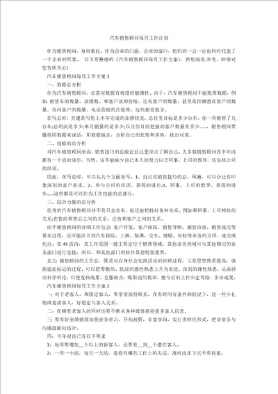 汽车销售顾问每月工作计划