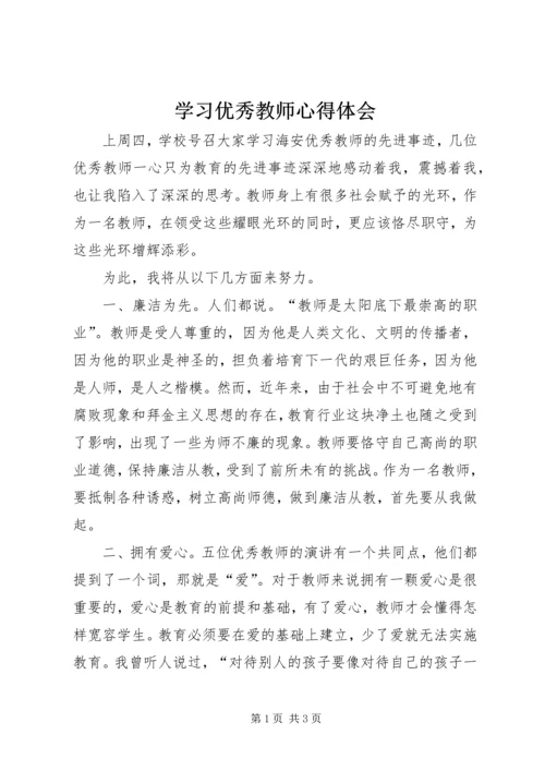 学习优秀教师心得体会 (4).docx