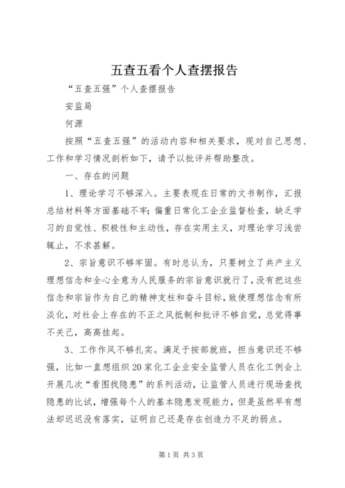 五查五看个人查摆报告_1.docx