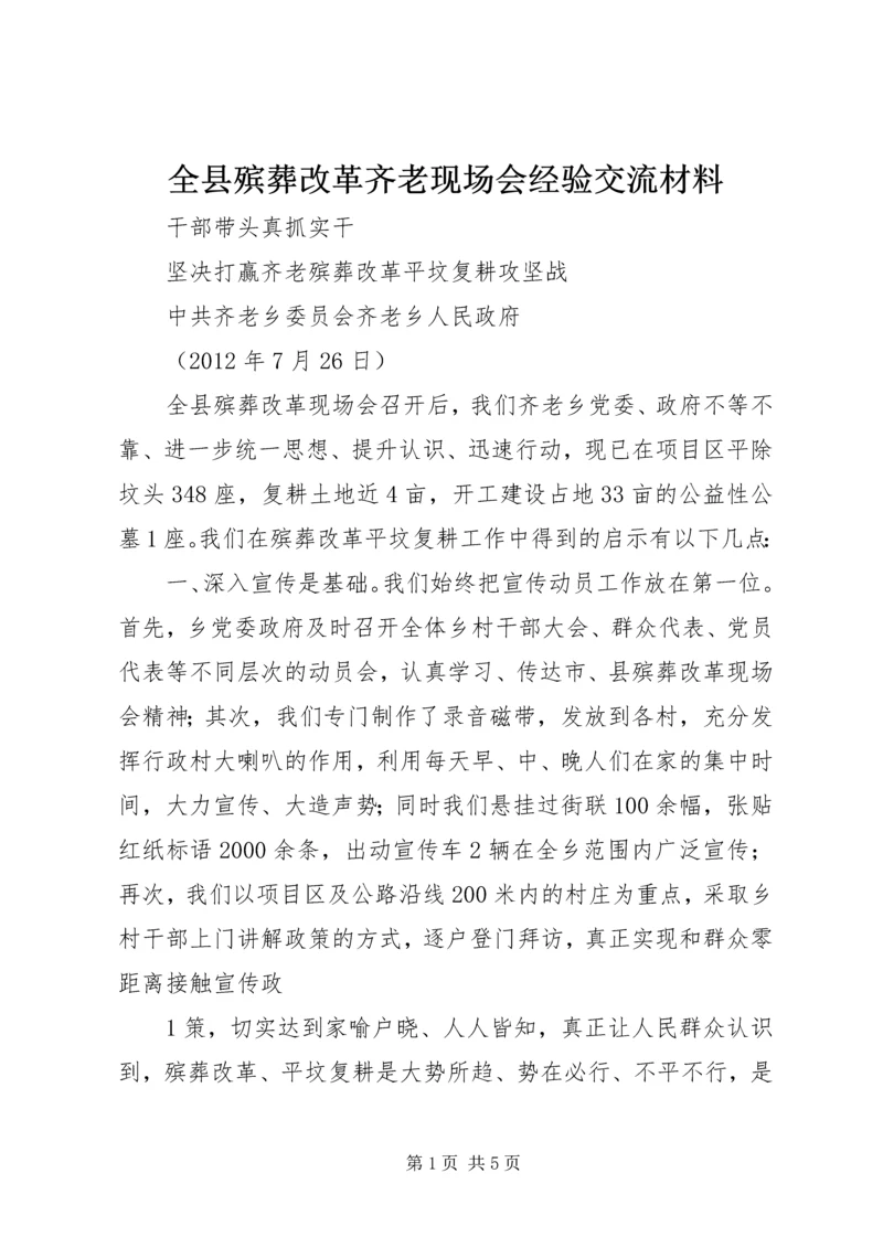 全县殡葬改革齐老现场会经验交流材料.docx