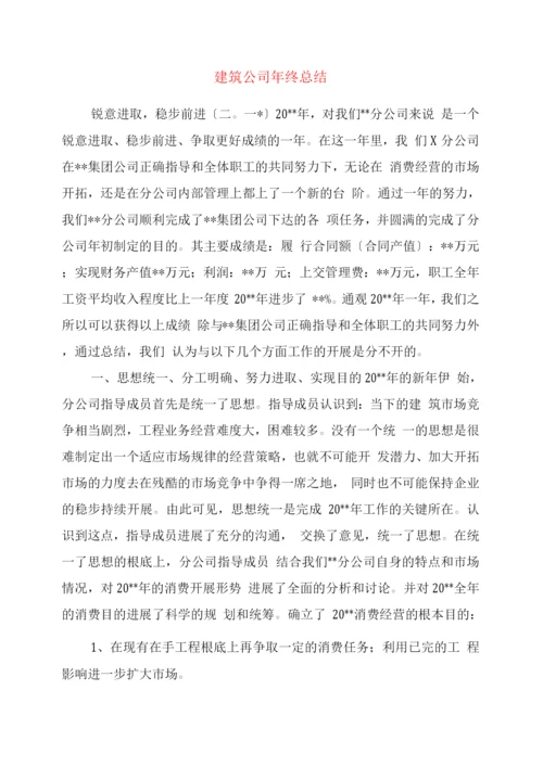 建筑公司终总结.docx