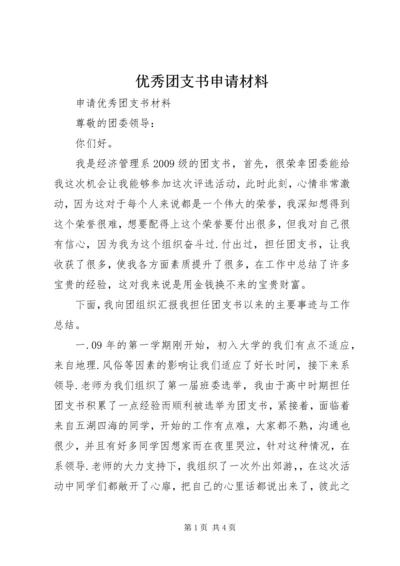 优秀团支书申请材料 (5).docx