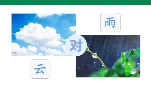 ）识字5  对韵歌-  课件