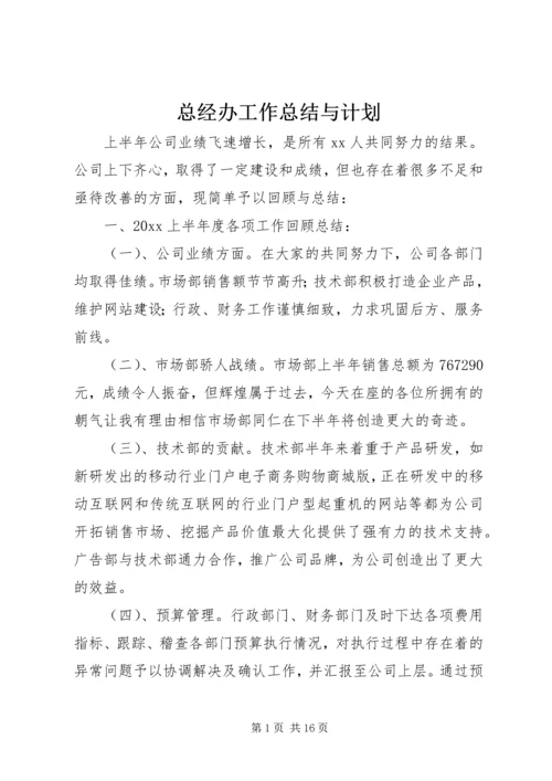 总经办工作总结与计划.docx