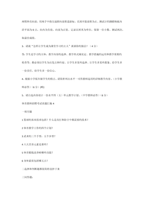 2023年体育教师招聘考试真题汇编.docx