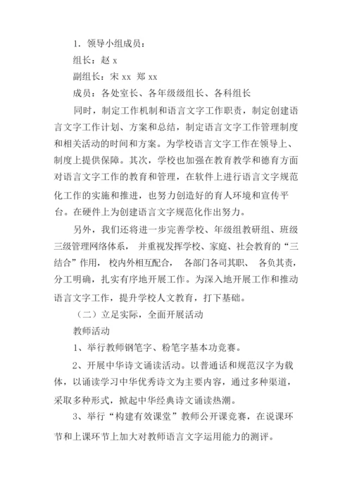 创建语言文字规范化示范校工作计划.docx